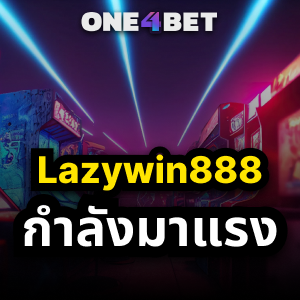 สำรวจโลกของ Lazywin888: แพลตฟอร์มเกมออนไลน์ที่กำลังมาแรง | ONE4BET